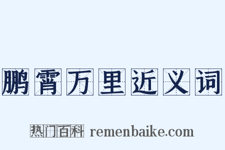 鹏霄万里近义词是什么意思的图片